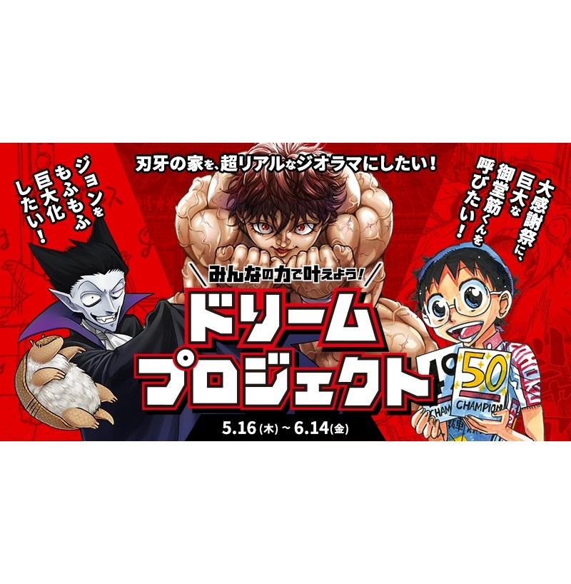 「週刊少年チャンピオン」50周年記念企画が5月16日より開催