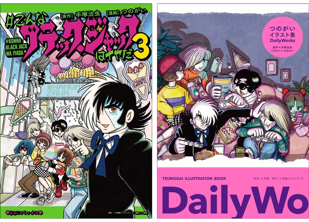『#こんなブラック・ジャックはイヤだ』最新第3巻&『つのがいイラスト集Daily Works』が本日同時発売