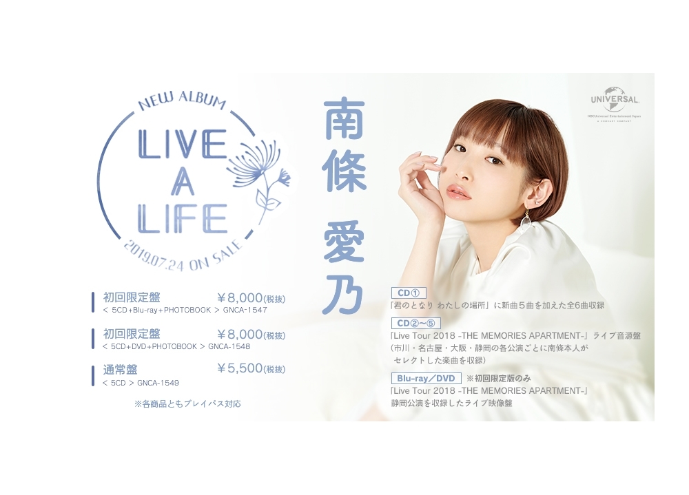 南條愛乃のニューアルバム「LIVE A LIFE」が7月24日リリース決定!