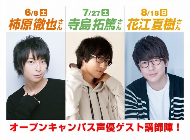 東京アニメーションカレッジ専門学校に柿原徹也&寺島拓篤&花江夏樹が来校!