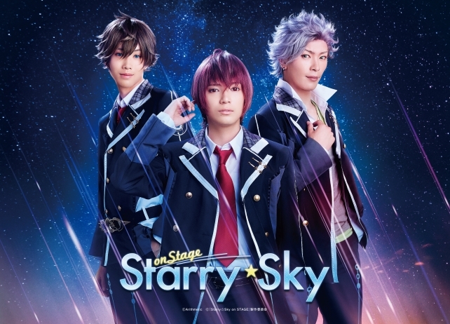 舞台『Starry☆Sky』チケット販売開始&ティザービジュアル解禁!