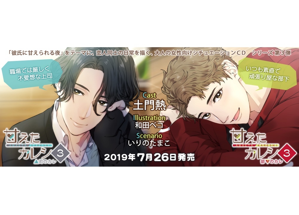 大人の女性向けシチュエーションCD『甘えたカレシ3』7月26日に2枚同時リリース
