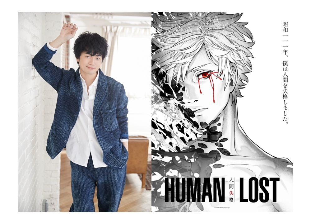 Human Lost 人間失格 追加声優に福山潤さん決定 アニメイトタイムズ