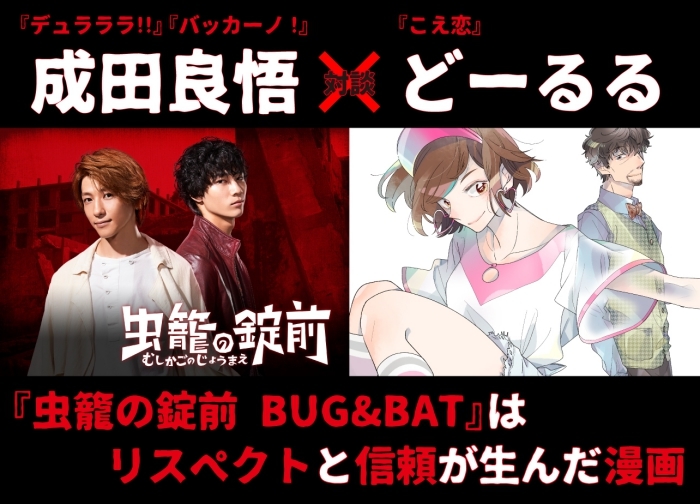 漫画 虫籠の錠前 Bug Bat 成田良悟さん どーるるさん対談 アニメイトタイムズ