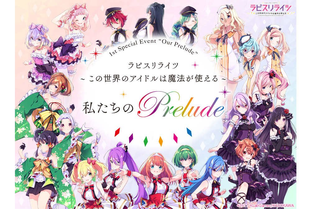 『ラピスリライツ』初単独イベントが8/18に開催決定!