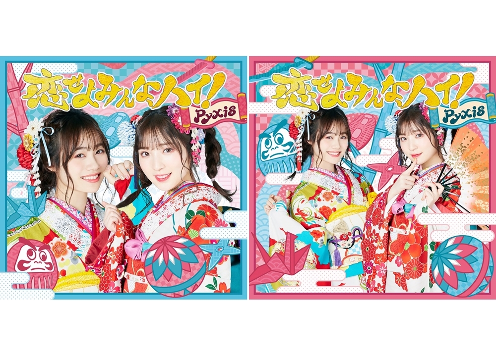 Pyxis 4thシングル「恋せよみんな、ハイ!」のジャケットビジュアル解禁