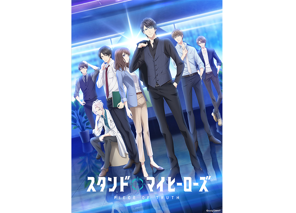 アニメ「スタンドマイヒーローズ PIECE OF TRUTH」BD・DVD早期予約キャンペーン実施中
