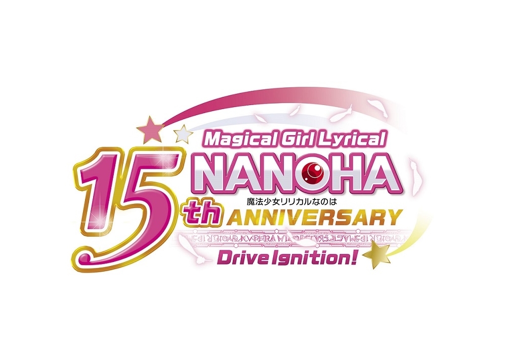 『魔法少女リリカルなのは』15周年記念イベント「リリカル☆ライブ」開催決定!