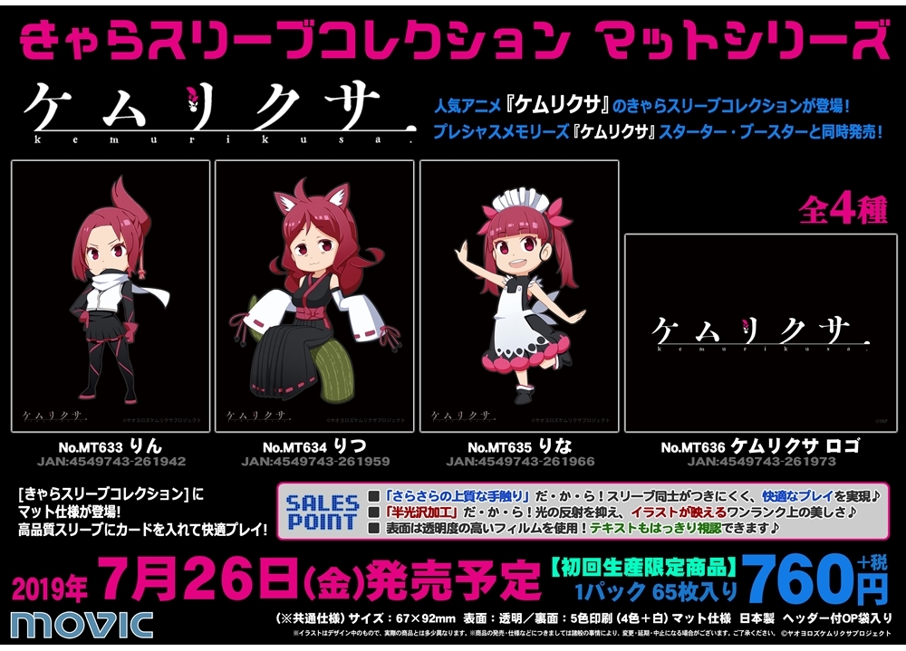 『ケムリクサ』のきゃらスリーブコレクションが発売決定!