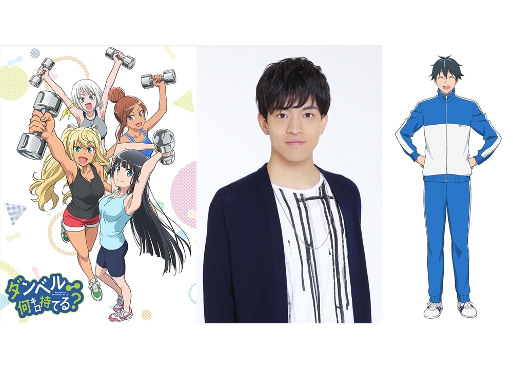 『ダンベル何キロ持てる?』追加声優に石川界人、主題歌情報も解禁!