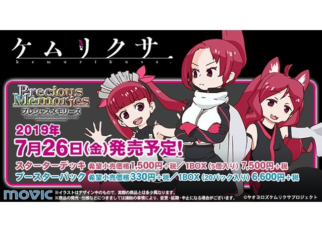 TCG『プレメモ』に『ケムリクサ』登場!サインカードゲットのキャンペーンも