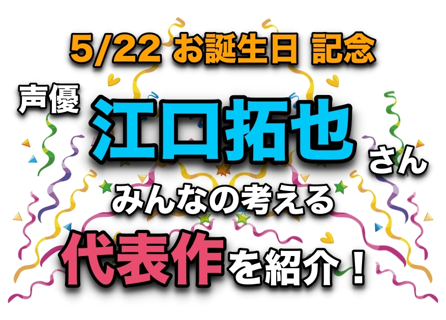 声優・江口拓也さん、アニメキャラクター代表作まとめ