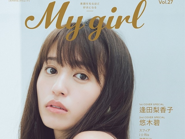 逢田梨香子&悠木碧が表紙「My Girl vol.27」5月28日 発売