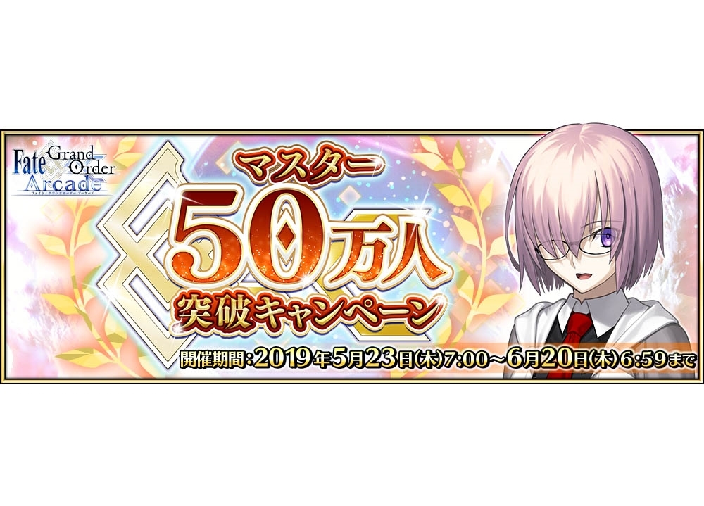 『FGO Arcade』マスター50万人突破キャンペーンが開催決定!
