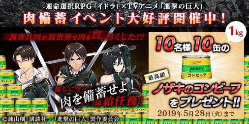 イドラ 進撃の巨人 コラボ記念twitterキャンペーン開催 アニメイトタイムズ