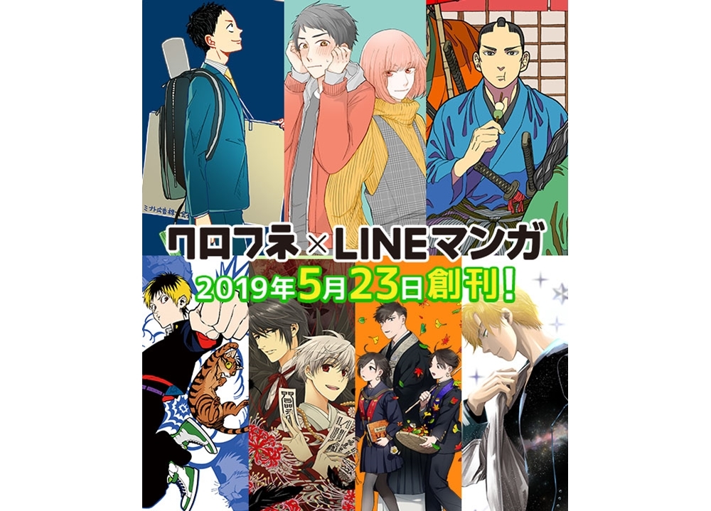『クロフネ×LINEマンガ』配信開始!『お寺生まれの木伏家』も連載スタート