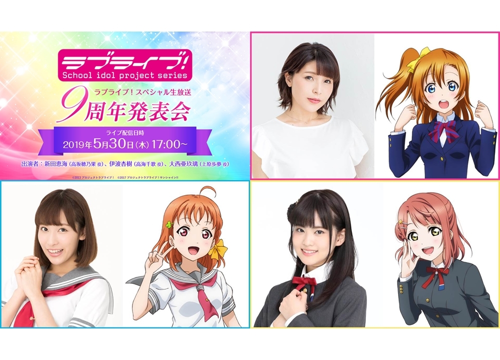 『ラブライブ!』シリーズ9周年企画を5/30の生放送で大発表!