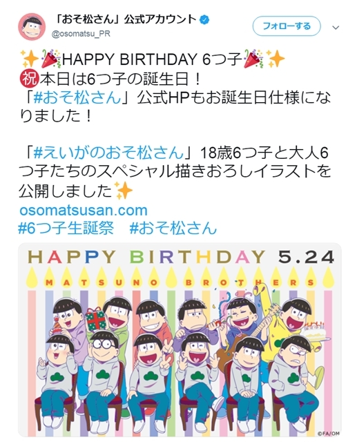 おそ松さん 5月24日は6つ子の誕生日 Sp描きおろしイラスト公開 アニメイトタイムズ