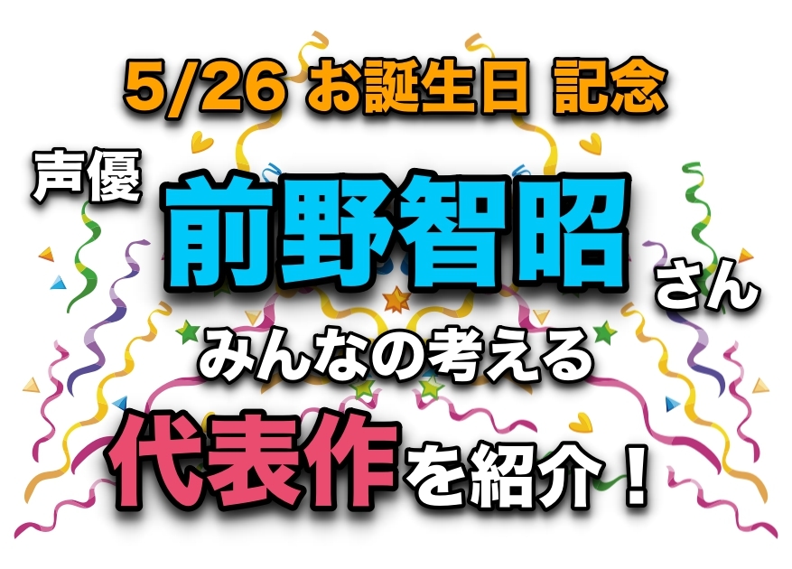 声優 前野智昭さん アニメキャラクター代表作まとめ アニメイトタイムズ