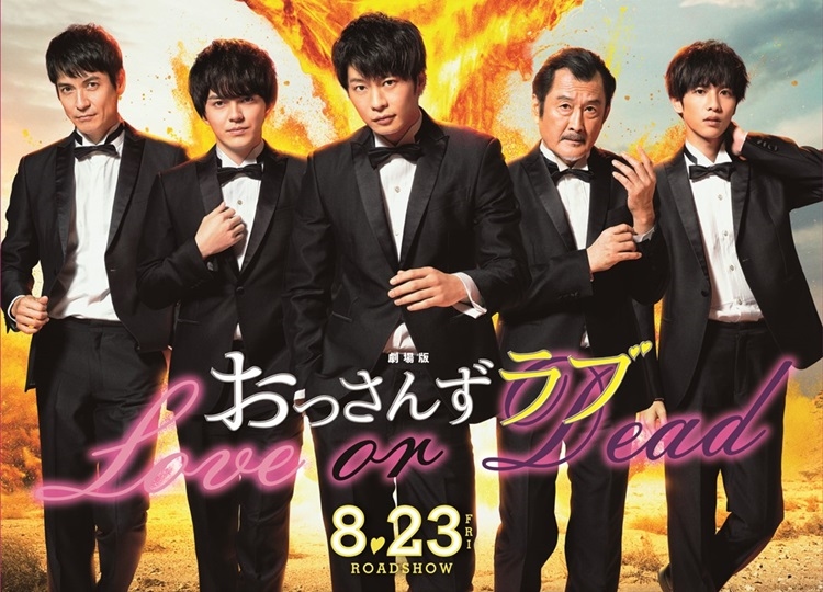 劇場版おっさんずラブ ~LOVE or DEAD~』特報映像&ティザー