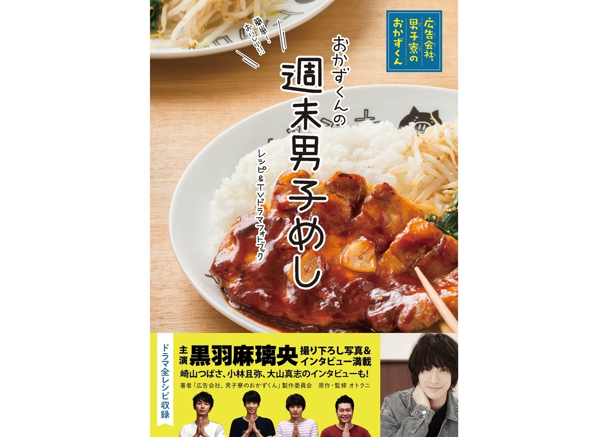 『広告会社、男子寮のおかずくん』レシピ&TVドラマフォトブックが発売