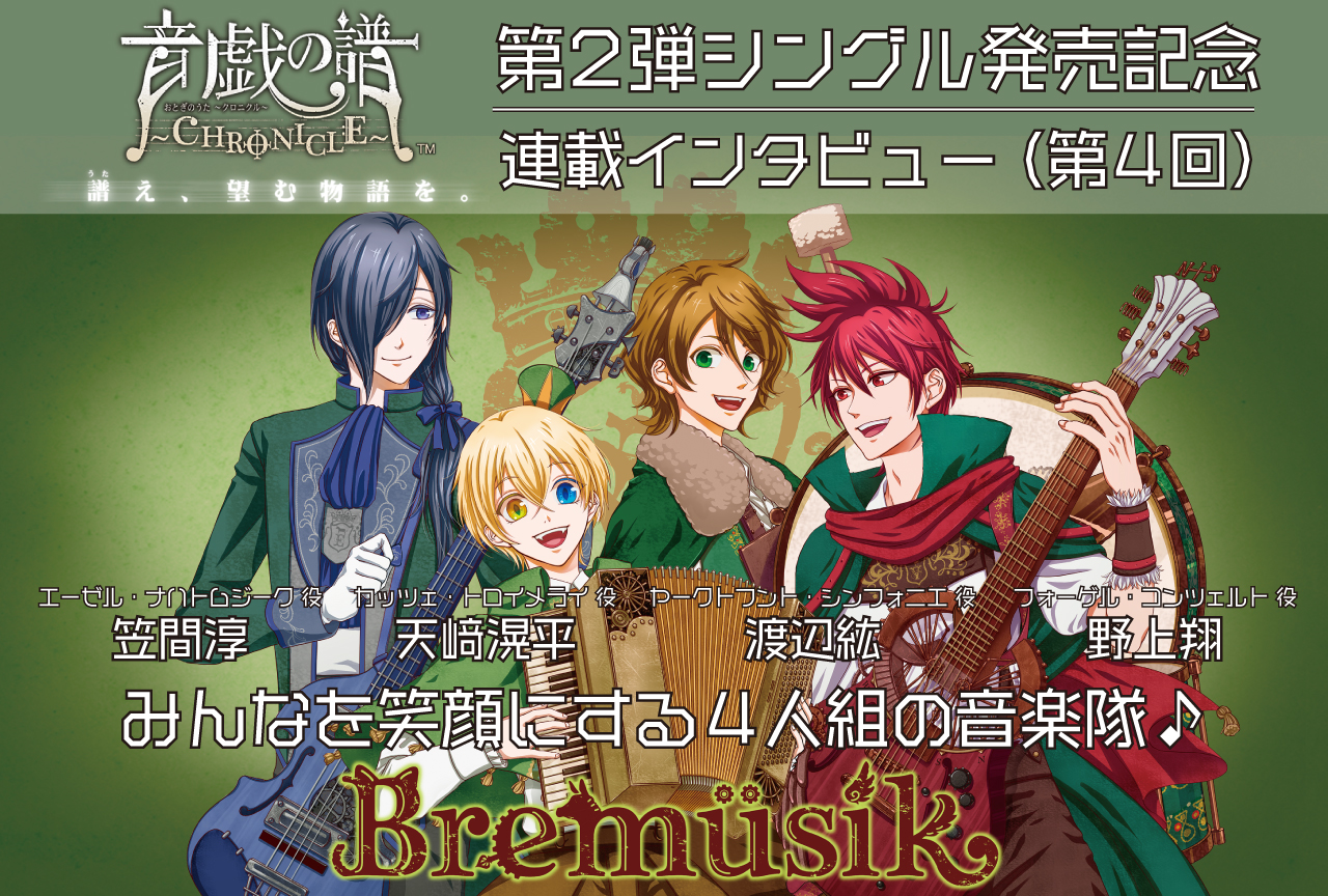 天﨑滉平、野上翔、笠間淳、渡辺紘『オトクロ』Bremüsik 収録レポ&インタビュー