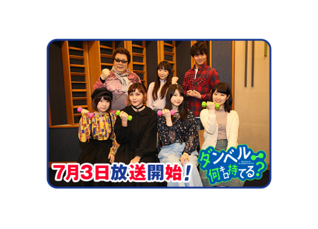 夏アニメ『ダンベル何キロ持てる?』出演声優の集合写真到着