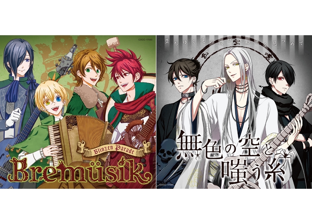 『音戯の譜~CHRONICLE~』「Bremüsik」と「無色の空と嗤う糸」のドラマトラック解禁!