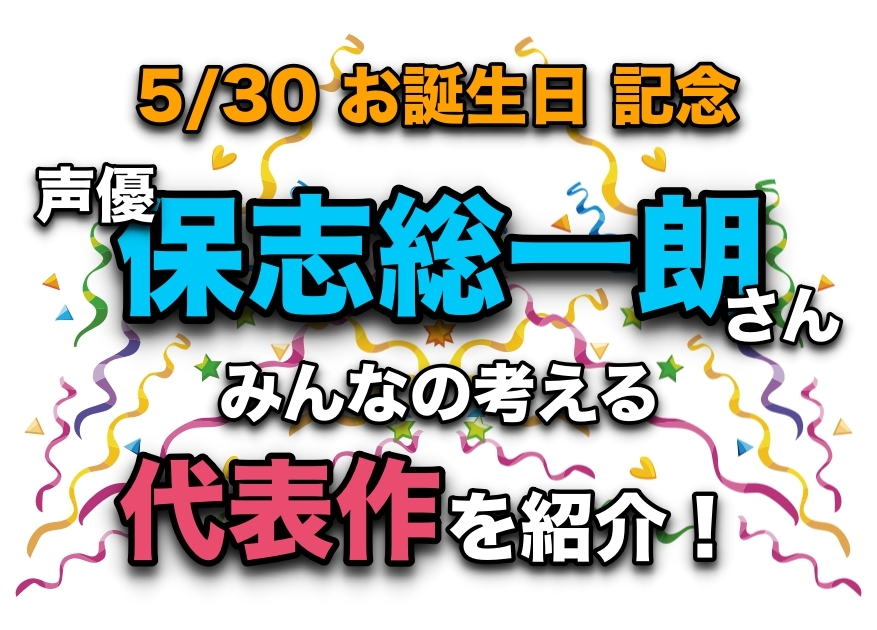 声優・保志総一朗さん、アニメキャラクター代表作まとめ