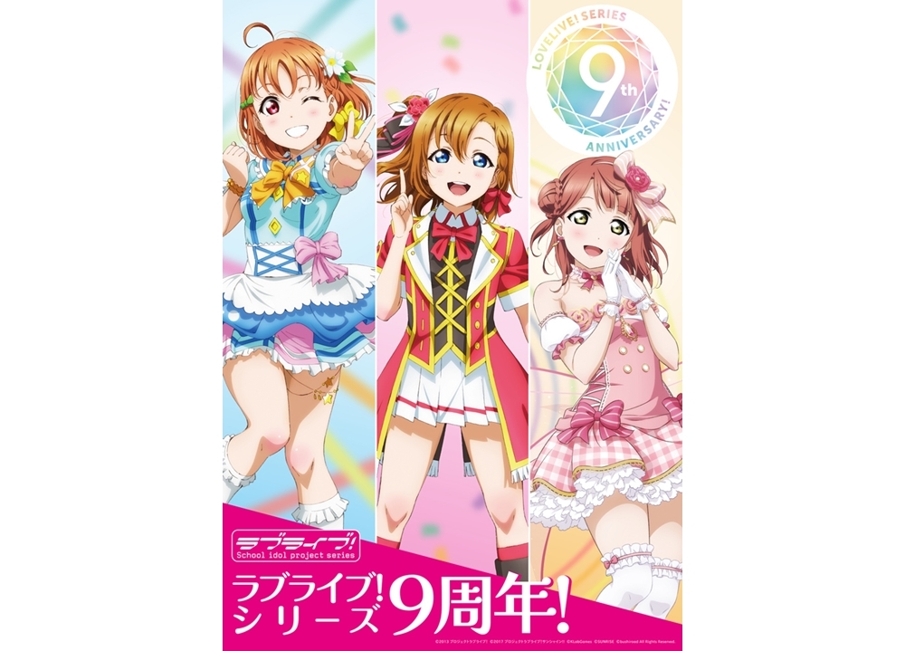 ラブライブ!シリーズ9周年企画を発表! 「ラブライブ!フェス」 開催決定
