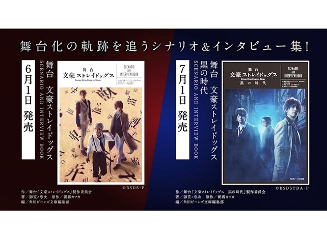『舞台 文豪ストレイドッグス』シナリオ&インタビュー集が発売決定