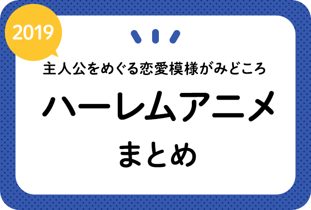 ハーレムアニメおすすめ24作品【2019年版】