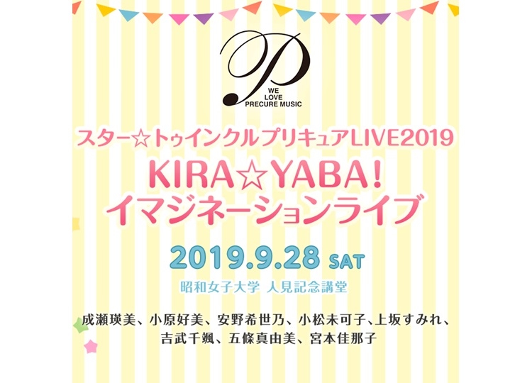 「スター☆トゥインクルプリキュアLIVE2019 KIRA☆YABA!イマジネーションライブ」9月28日開催