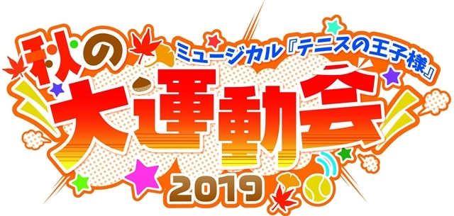 テニミュ大運動会 2019」出演キャスト発表！総勢70名が集結