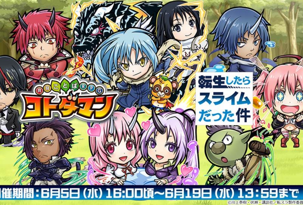 『コトダマン』×『転スラ』コラボイベントの情報まとめ