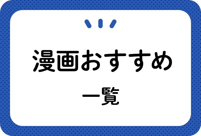 漫画おすすめ人気作品・新刊一覧