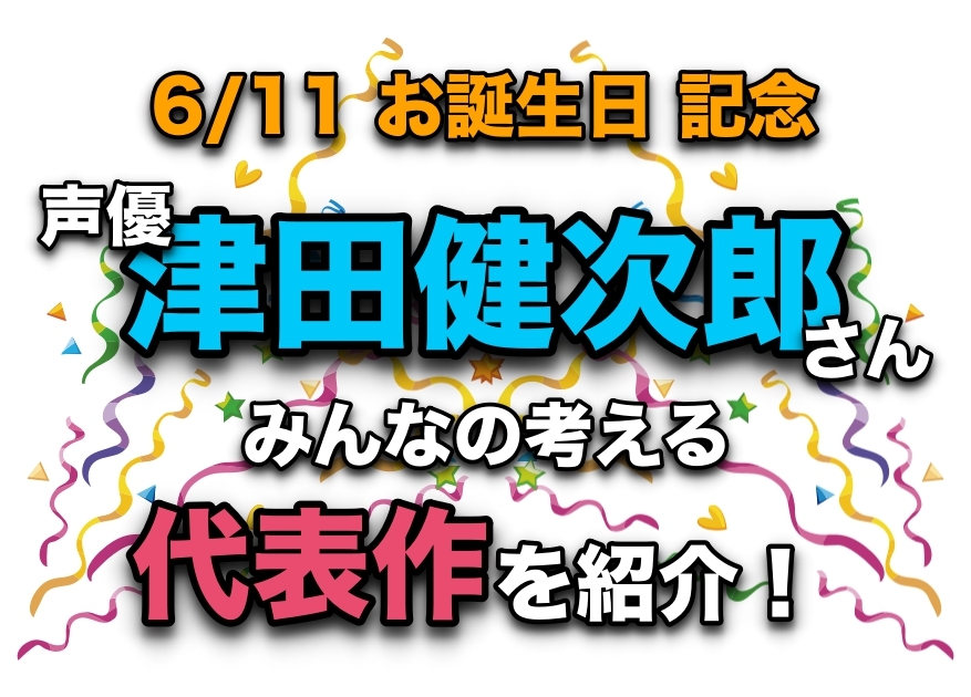 声優・津田健次郎さん、アニメキャラクター代表作まとめ