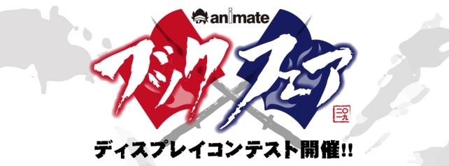 アニメイト ブックフェア2019 ディスプレイコンテスト 店舗コメント【第1回 北海道・東北・中部】