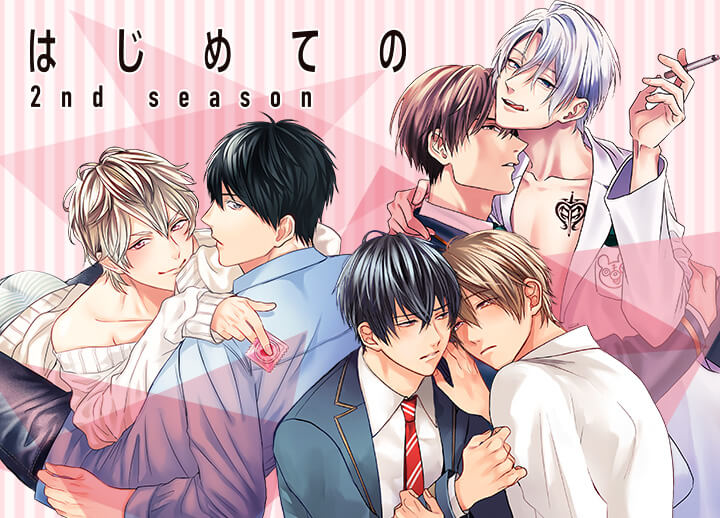 漫画『はじめての 2nd season』購入でボイスドラマが手に入るキャンペーン開催!