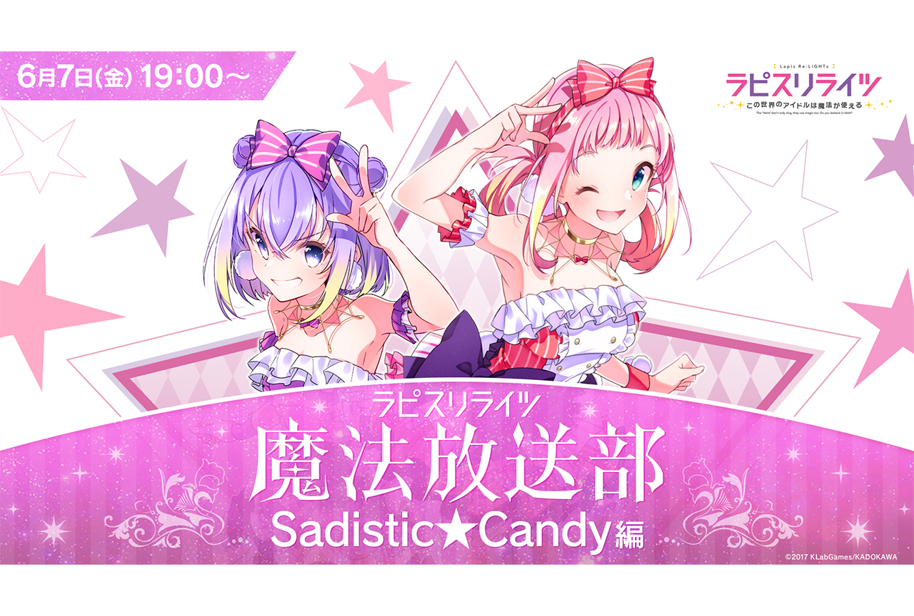 「ラピスリライツ魔法放送部〜Sadistic★Candy編〜」レポート&松田利冴さんインタビュー