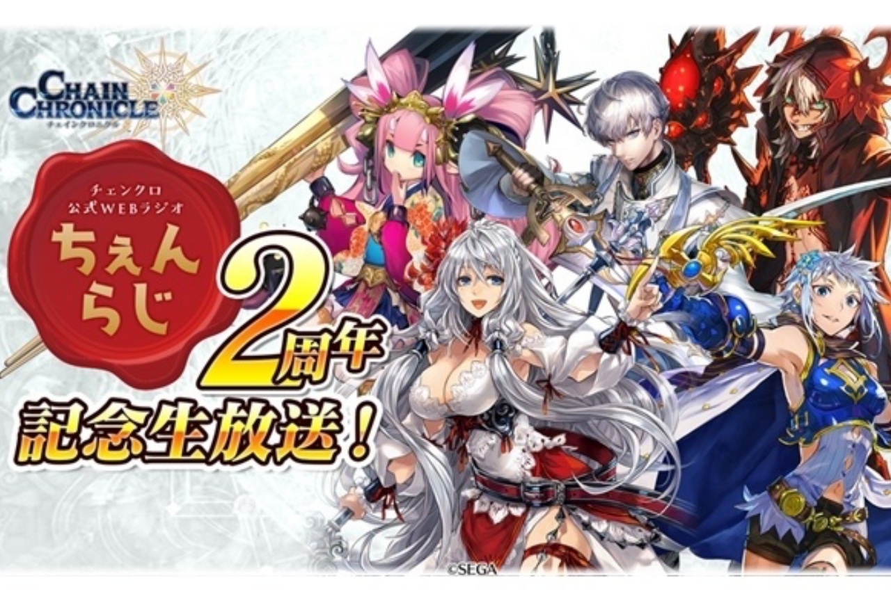 チェンクロ公式WEBラジオが2周年!新情報まとめ