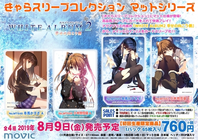 WHITE ALBUM2 幸せの向こう側』が「きゃらスリーブコレクション」に ...