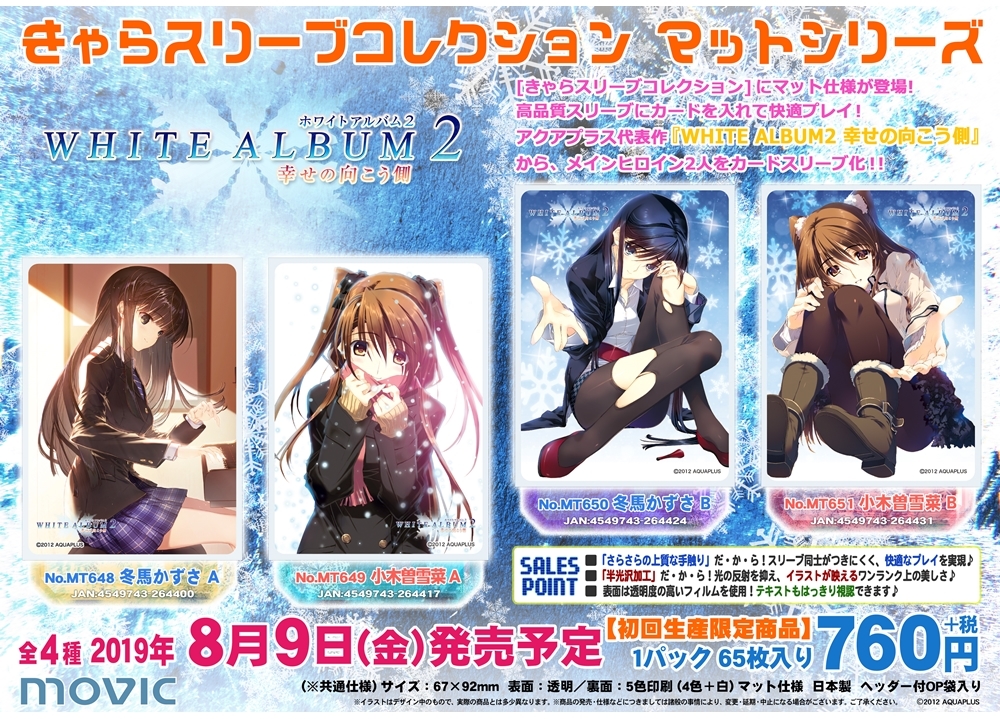 『WHITE ALBUM2 幸せの向こう側』が「きゃらスリーブコレクション」に登場!
