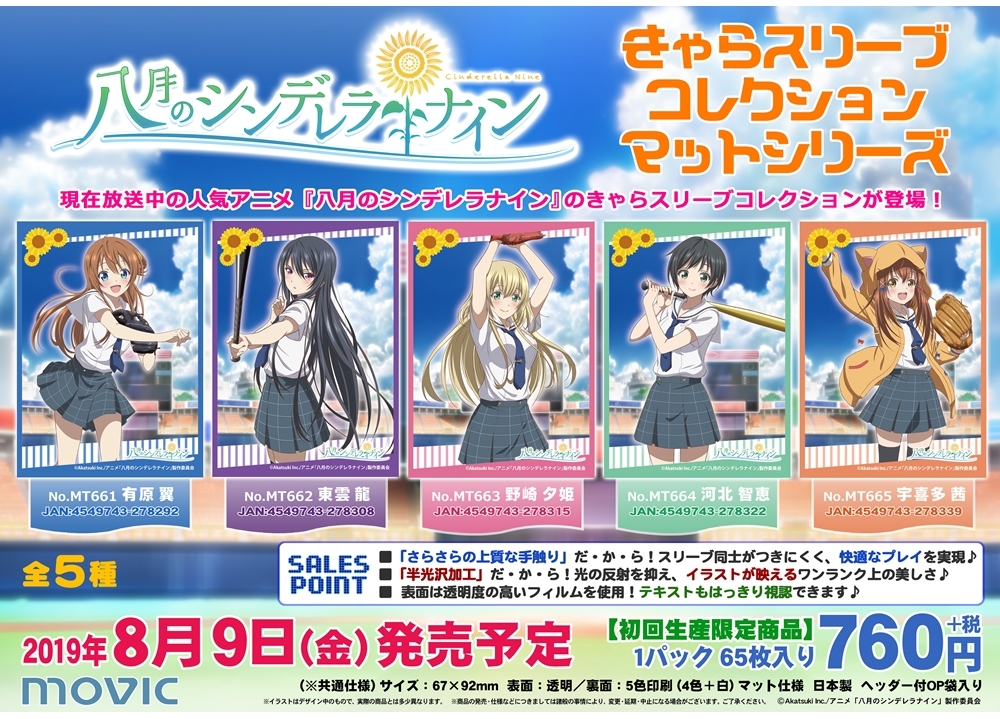 『ハチナイ』が「きゃらスリーブコレクション」に登場!