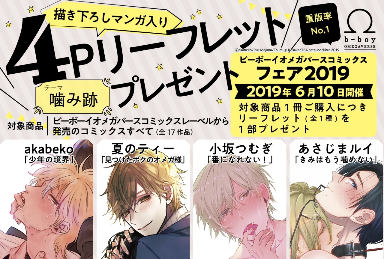 「ビーボーイオメガバースコミックスフェア2019」が開始!
