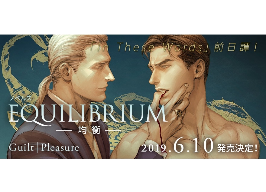 小説『EQUILIBRIUM -均衡-』6月10日発売!大人気アメコミによる本格BLサスペンス