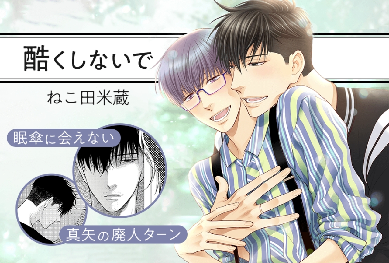最新巻『酷くしないで9.』(著:ねこ田米蔵)が本日発売