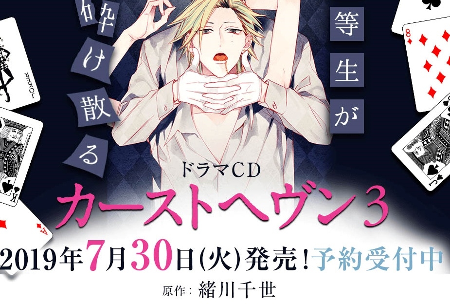 BLドラマCD『カーストヘヴン3』7月30日発売決定!追加キャスト八代拓