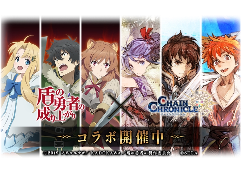 『盾の勇者の成り上がり』×『チェンクロ3』コラボイベントが本日スタート!