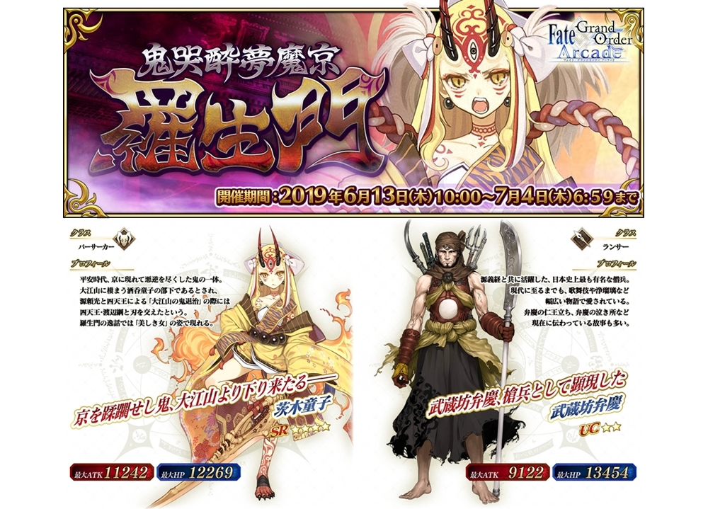 『FGOアーケード』期間限定イベ「鬼哭酔夢魔京 羅生門」明日開催!
